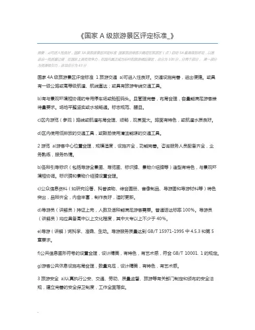 国家A级旅游景区评定标准_