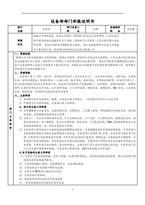 部门职能说明书(设备部)