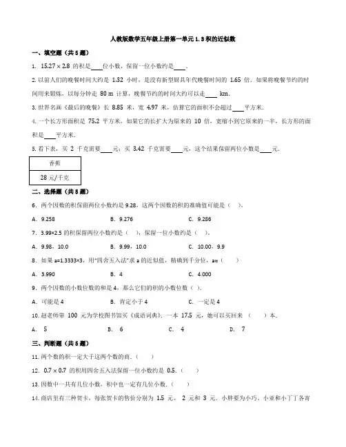 人教版小学数学五年级上册1 3 《积的近似数》同步练习 