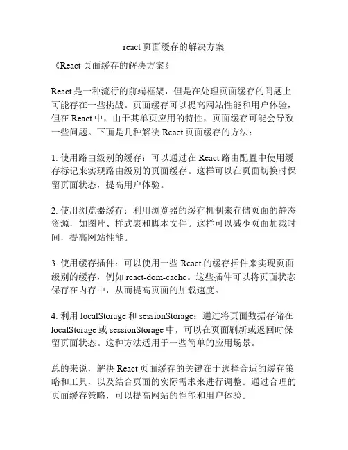 react页面缓存的解决方案