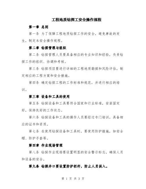 工程地质钻探工安全操作规程