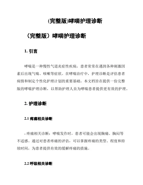 (完整版)哮喘护理诊断