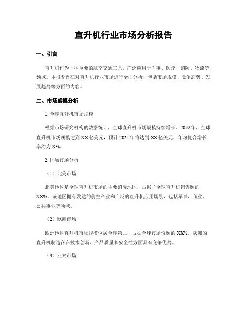 直升机行业市场分析报告