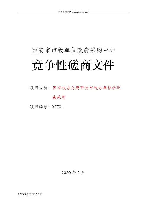 税务局移动硬盘采购竞争性磋商招投标书范本