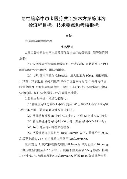急性脑卒中患者医疗救治技术方案静脉溶栓流程目标、技术要点和考核指标