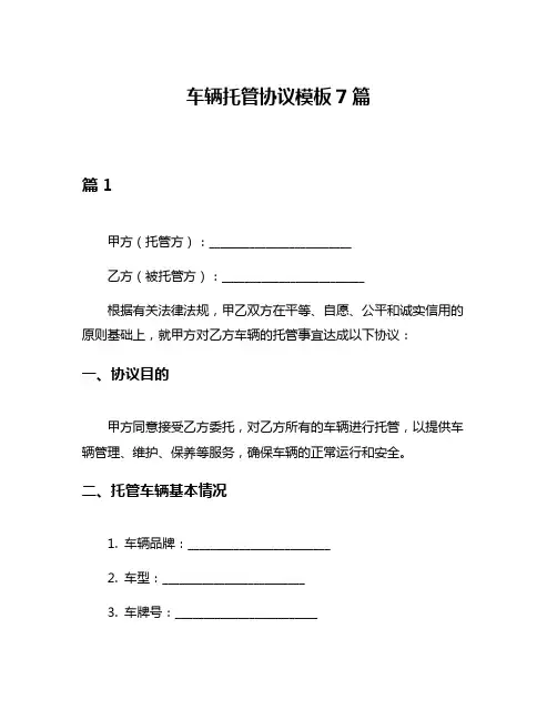 车辆托管协议模板7篇
