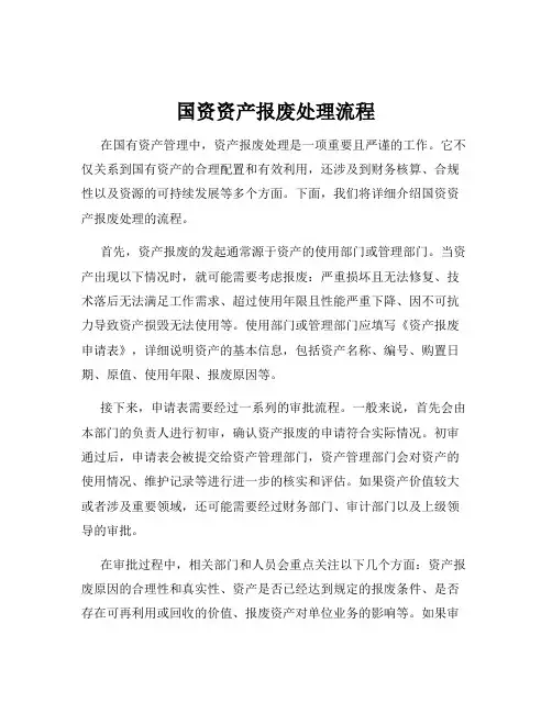 国资资产报废处理流程