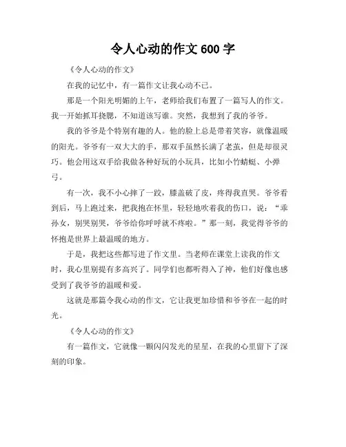 令人心动的作文600字