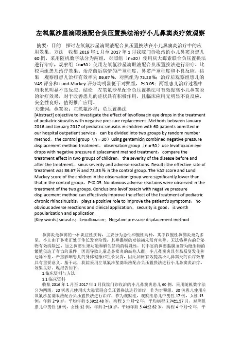 左氧氟沙星滴眼液配合负压置换法治疗小儿鼻窦炎疗效观察