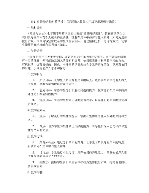8_1憧憬美好集体  教学设计  (新部编人教版七年级下册道德与法治)