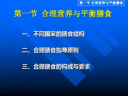 第三章-第一节 合理营养与平衡膳食