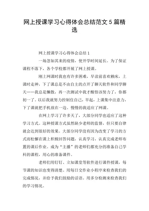 网上授课学习心得体会总结范文5篇精选