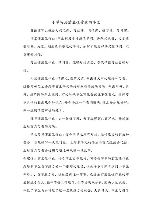 小学英语前置性作业的布置