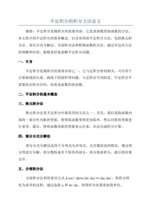 不定积分的积分方法论文