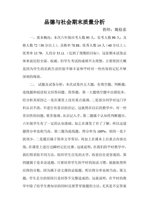 六年级品德与社会期末教学质量分析(上缴)