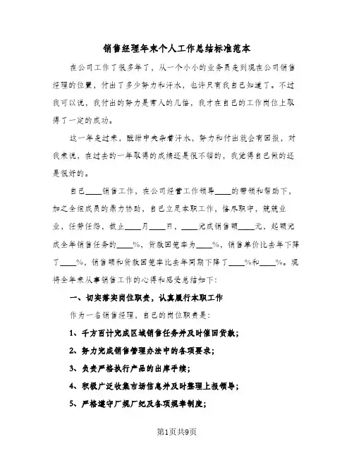销售经理年末个人工作总结标准范本（4篇）