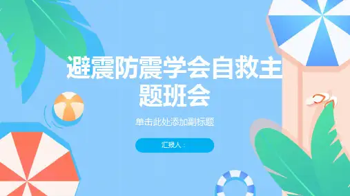 避震防震学会自救主题班会