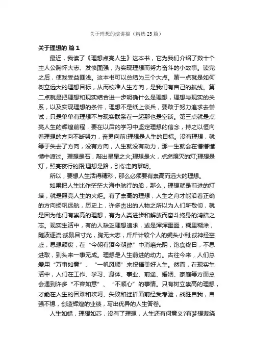 关于理想的演讲稿（精选25篇）