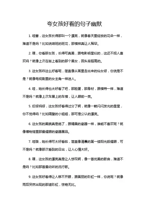 夸女孩好看的句子幽默