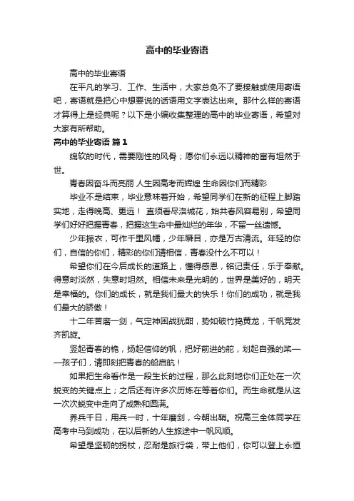 高中的毕业寄语