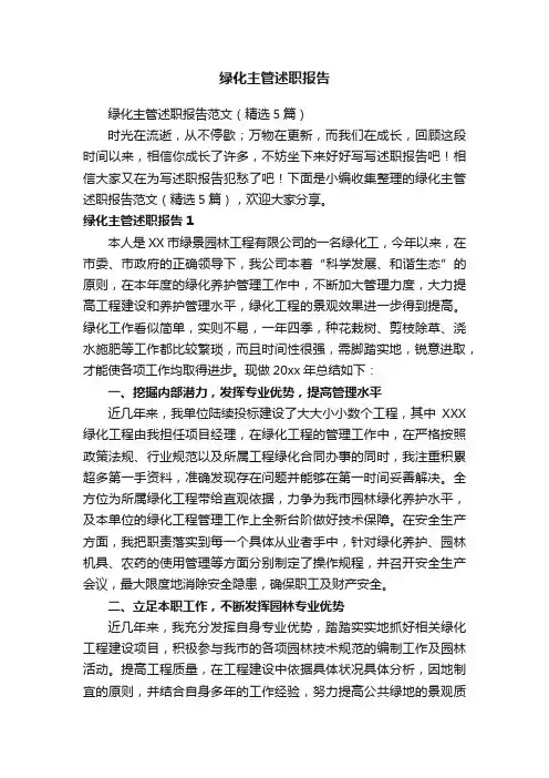 绿化主管述职报告范文（精选5篇）