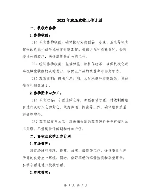 2023年农场秋收工作计划
