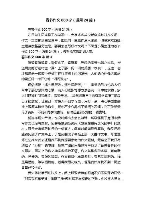 春节作文600字（通用24篇）