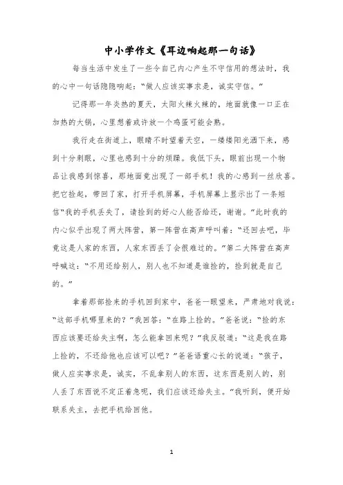 中小学作文《耳边响起那一句话》