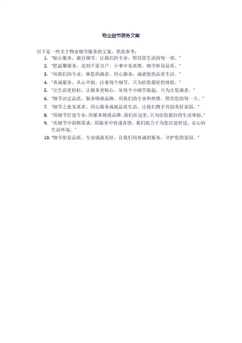 物业细节服务文案
