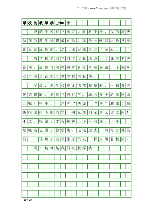 四年级作文：学校的教学楼_200字
