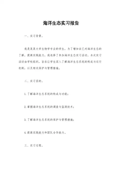 海洋生态实习报告