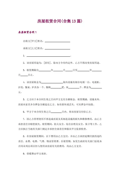 房屋租赁合同(合集13篇)