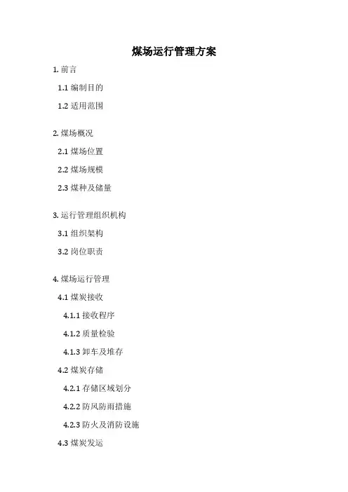 煤场运行管理方案