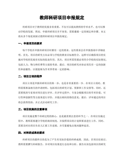 教师科研项目申报规定