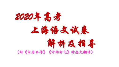 2020高考上海语文卷详解(附《宋若水传》《守约轩记》的全文翻译) 