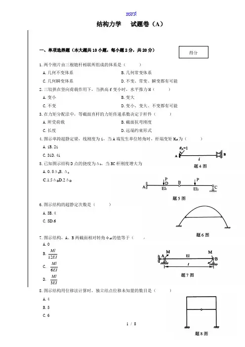 结构力学及答案