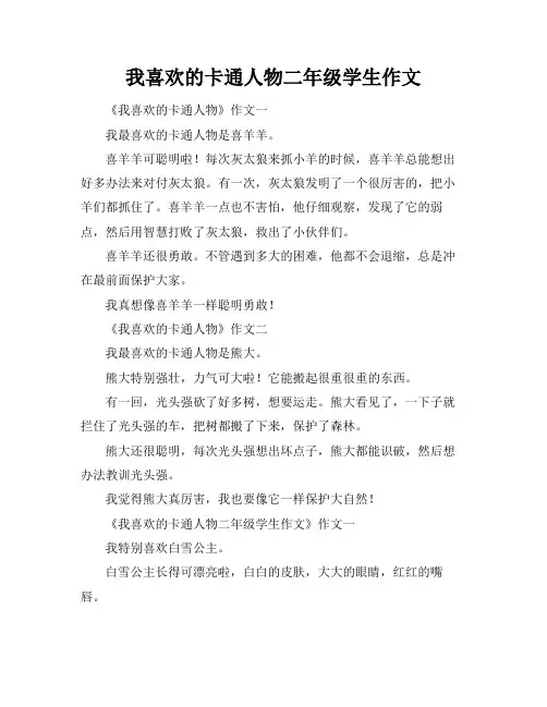 我喜欢的卡通人物二年级学生作文