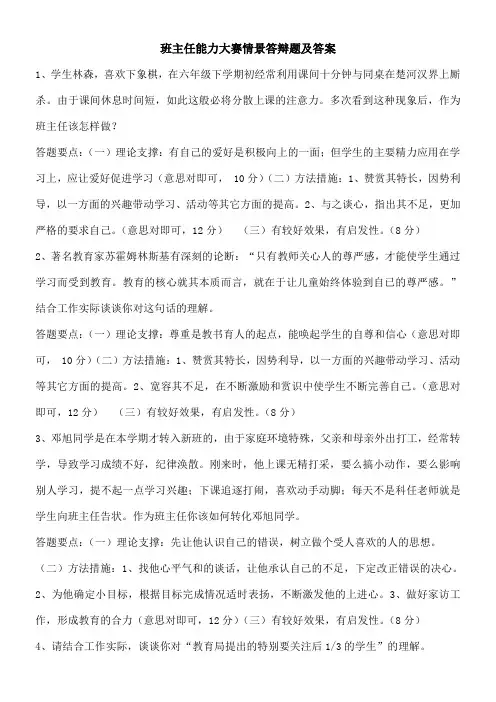 班主任能力大赛情景答辩题及答案