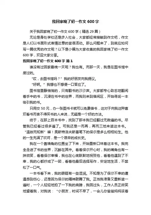 关于我回家晚了初一作文600字（精选29篇）