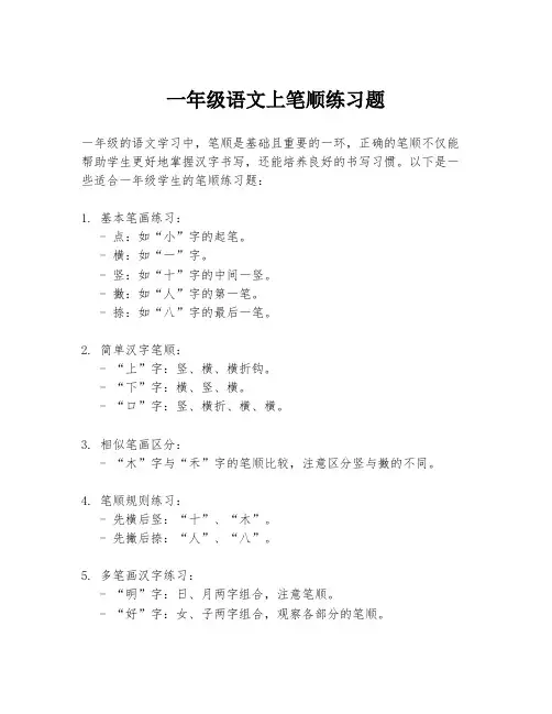 一年级语文上笔顺练习题