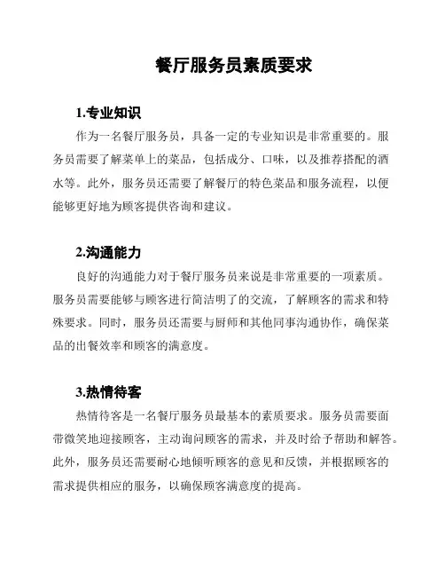 餐厅服务员素质要求