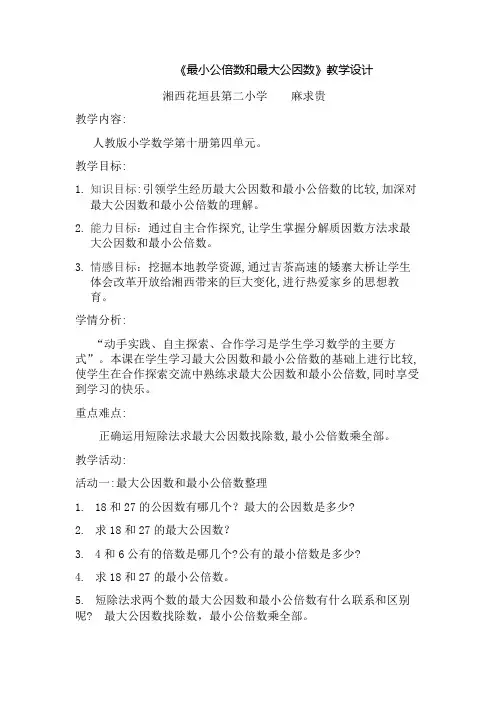 数学人教版五年级下册《最大公因数与最小公倍数的整理》