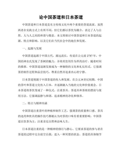 论中国茶道和日本茶道