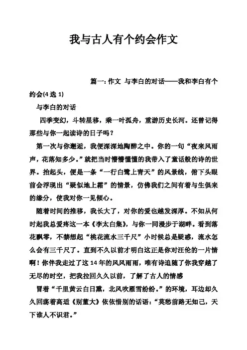 我与古人有个约会作文