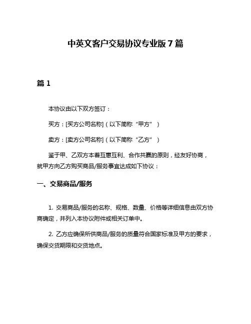 中英文客户交易协议专业版7篇