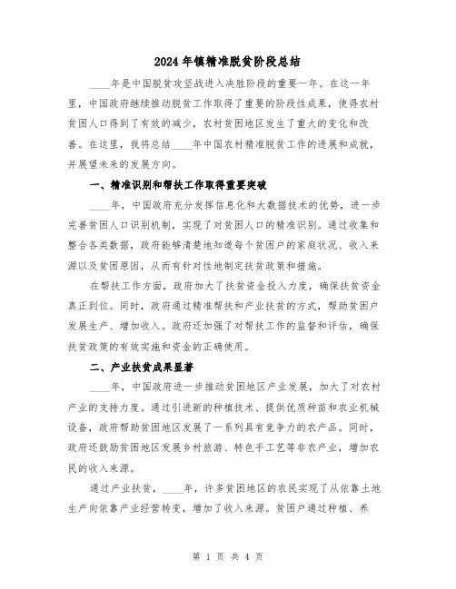 2024年镇精准脱贫阶段总结(2篇)
