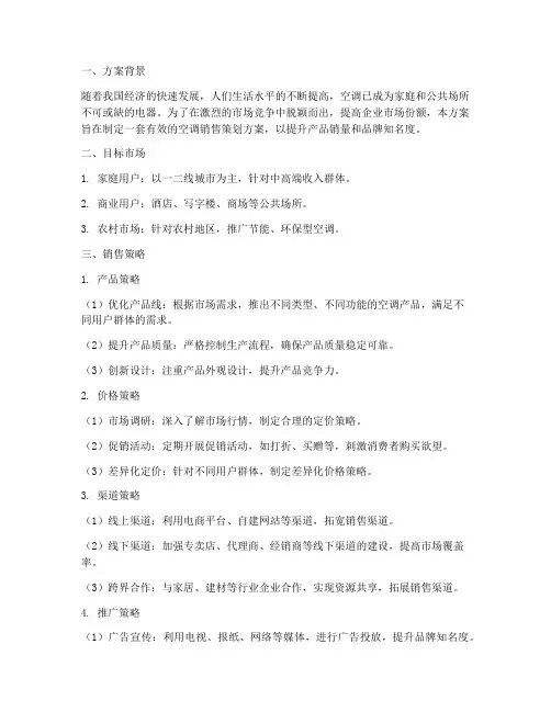 空调策划销售方案