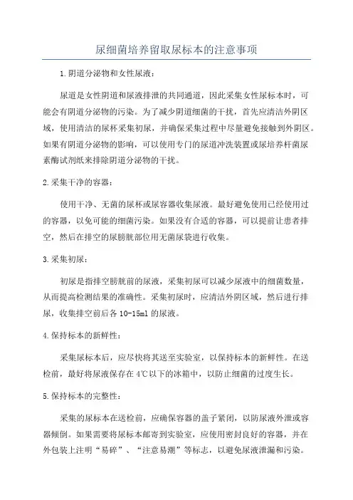 尿细菌培养留取尿标本的注意事项