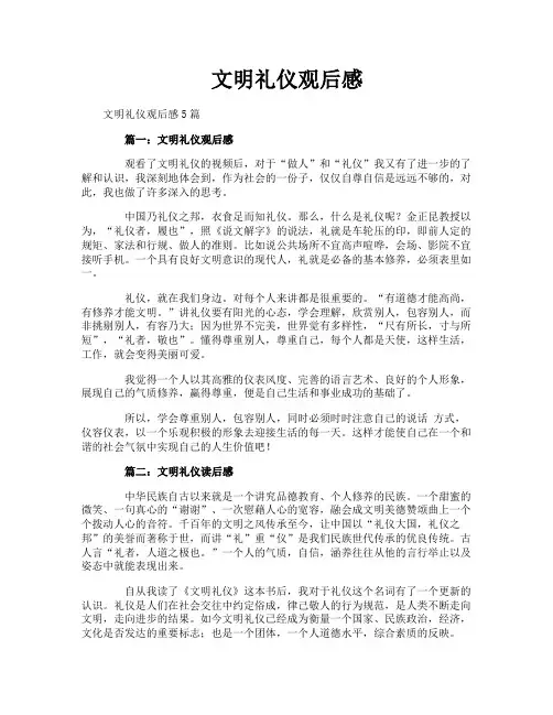 文明礼仪观后感