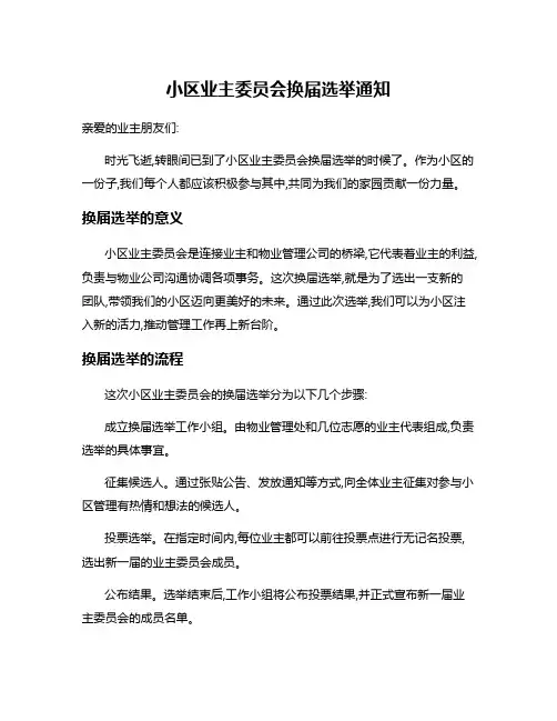 小区业主委员会换届选举通知